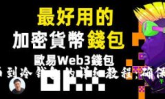 币安USDT提币到冷钱包的详细教程：确保你的资产