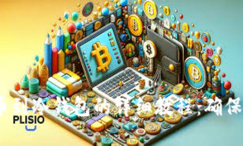 币安USDT提币到冷钱包的详细教程：确保你的资产安全