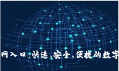 TP钱包下载官网入口：快速、安全、便捷的数字资