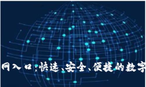 TP钱包下载官网入口：快速、安全、便捷的数字资产管理工具