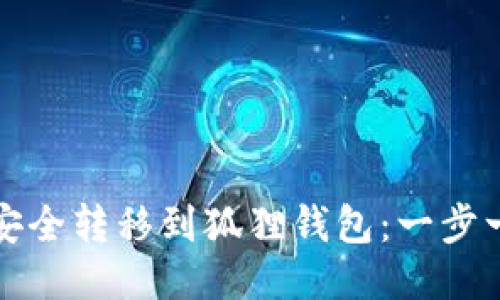 如何将以太坊安全转移到狐狸钱包：一步一步的详细指南