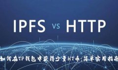 如何在TP钱包中获得少量HT币：简单实用指南