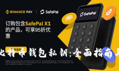 如何查看比特币钱包私钥：全面指南与安全策略