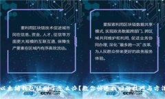 以太坊钱包被删了怎么办？教你快速找回的技巧