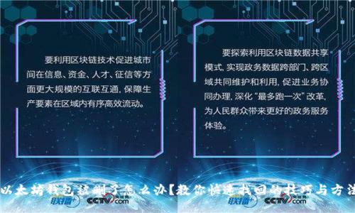 以太坊钱包被删了怎么办？教你快速找回的技巧与方法