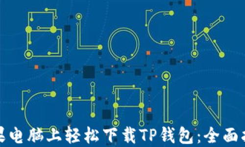 
如何在苹果电脑上轻松下载TP钱包：全面指南与技巧