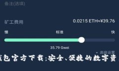 最新版TP钱包官方下载：安全、便捷的数字资产管