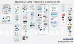 如何顺利安装TP钱包：详细指南及常见问题解答