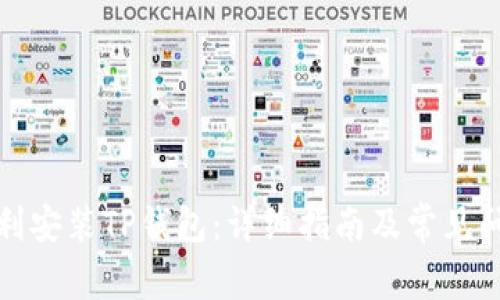 如何顺利安装TP钱包：详细指南及常见问题解答