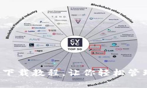 最全TP钱包下载教程，让你轻松管理数字资产！