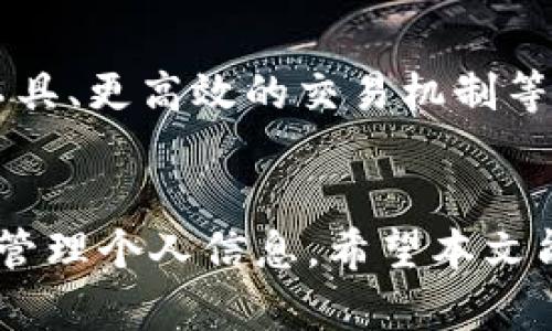   最全TP钱包下载指南：确保安全获取和使用的方法 / 

 guanjian-ci TP钱包下载, 数字钱包, 加密货币, 区块链 /guanjian-ci 

引言
在数字货币日益普及的今天，钱包工具已经成为每个投资者和用户必不可少的助手。其中，TP钱包因其用户友好的界面和强大的功能而备受青睐。无论是经验丰富的交易者，还是刚刚入门的新手，TP钱包都能为他们提供一站式的数字资产管理体验。那么，TP钱包到底该如何下载，如何确保安全性呢？本文将为您详细解析。

一、什么是TP钱包
TP钱包是一个多功能的数字钱包，专为存储和管理加密货币而设计。它支持各种主流的区块链网络，用户可以方便地管理比特币、以太坊、以及其他Token。TP钱包不仅具备安全性高、费用低廉和操作简便等优势，更有许多创新的功能，使得用户能够更加高效地进行加密投资。

二、TP钱包的独特卖点
在众多数字钱包中，TP钱包凭借以下几个独特卖点脱颖而出：
ul
    listrong安全性/strong：TP钱包采用了先进的加密技术，并持续更新，确保用户的资产安全。此外，它还支持多重签名和冷存储，杜绝潜在的黑客攻击。/li
    listrong用户友好界面/strong：TP钱包的设计简洁直观，用户可以快速上手，即使没有技术背景的人也能轻松使用。/li
    listrong多种货币支持/strong：此钱包支持多种加密货币和Token的管理，用户无须下载多个钱包，方便集中管理。/li
    listrong创新功能/strong：TP钱包不仅支持交易，还提供了去中心化交易所的接入，用户可以直接在钱包内进行交易，省去繁琐的操作步骤。/li
/ul

三、TP钱包下载渠道
下载TP钱包的方法比较简单，但用户必须选择官方渠道以确保安全性。
1. **官方网站**：访问TP钱包的官方网站是下载的第一步。官网上提供了所有最新版本的下载链接，用户只需选择与自己设备相匹配的版本（Android或iOS）并点击下载按钮即可。
2. **应用商店**：用户也可以通过Google Play或App Store搜索“TP钱包”进行下载。在选择下载时，一定要确认开发者信息，确保是官方发布的应用。
3. **区块链社区**：许多区块链相关的社区（如Reddit、Telegram等）都会分享TP钱包的下载链接，但请谨慎选择，建议仅参考社区内的权威人士提供的链接。

四、TP钱包的下载步骤
如果您已经决定使用TP钱包，以下是详细的下载步骤：
1. **打开官方网站**：在浏览器中输入TP钱包的官方网站URL，并访问。
2. **选择版本**：网站上通常会显示适用于不同操作系统的下载选项，用户需根据自己设备选择相应版本。
3. **点击下载**：选择好版本后，点击下载按钮，等待下载完成。
4. **安装应用**：下载完成后，根据不同设备的要求进行安装。Android用户可能需要在“安全设置”中允许安装来自未知来源的应用，而iOS用户只需点击“安装”即可。
5. **创建账户**：安装完成后，打开TP钱包，点击“创建账户”并按照系统提示进行设置。这一步骤至关重要，请确保密码的复杂性，以提高安全性。

五、使用TP钱包的小技巧
下载并安装TP钱包后，仅仅是开始，如何高效使用才是真正的关键。以下是一些实用的小技巧：
ul
    listrong定期备份/strong：TP钱包允许用户导出助记词，定期备份助记词或者私钥是保护资产安全的重要手段。/li
    listrong更新软件/strong：为了防止潜在安全漏洞，用户应定期检查更新，确保使用的是最新版的TP钱包。/li
    listrong警惕钓鱼网站/strong：在输入个人信息和进行交易时，务必要确认网站的真实身份。永远不要通过非官方链接访问TP钱包网站。/li
/ul

六、TP钱包的常见问题解答
对一些新用户而言，使用TP钱包可能会碰到各种问题。以下是一些常见的问题及其解答：
1. **TP钱包支持哪些加密货币？**
TP钱包支持的加密货币种类较多，包括但不限于比特币、以太坊、Ripple等主流货币，用户可以在钱包内查询具体支持情况。
2. **我可以用TP钱包进行交易吗？**
是的，TP钱包支持用户直接在应用内进行交易，还能连接去中心化交易所，让交易更为快捷。
3. **如果我遗忘密码怎么办？**
遗忘密码时，用户可通过助记词进行找回。因此，妥善保管助记词是非常必要的。

七、TP钱包的未来展望
随着区块链技术的不断发展，TP钱包也在不断创新和升级。未来，TP钱包可能会推出更多的功能来满足用户不断增长的需求，如更智能的资产管理工具、更高效的交易机制等。用户的反馈对于钱包的至关重要，积极参与社区讨论，将自己的使用体验分享出来，助力TP钱包更好地服务广大的用户群体。

八、总结
TP钱包通过其独特的设计和多种功能为广大的数字货币用户提供了便利。但在下载和使用过程中，用户必须保持警惕，选择安全的下载渠道和妥善管理个人信息。希望本文能为您提供关于TP钱包的全面了解与实用指导，让每位用户都能自信、轻松地享受数字资产的乐趣。