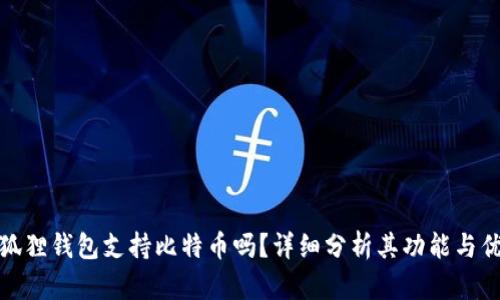 小狐狸钱包支持比特币吗？详细分析其功能与优势