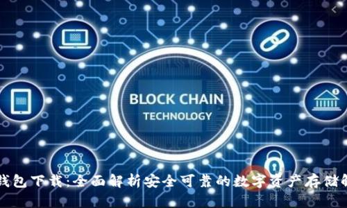 欧易TP钱包下载：全面解析安全可靠的数字资产存储解决方案
