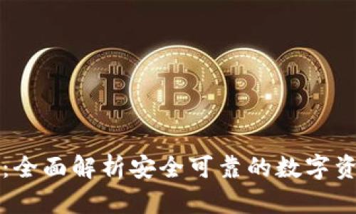 欧易TP钱包下载：全面解析安全可靠的数字资产存储解决方案