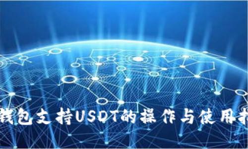 TP钱包支持USDT的操作与使用指南
