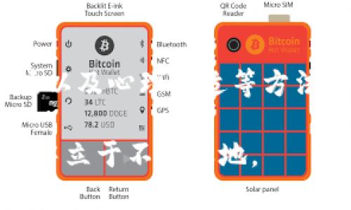   以太坊钱包收益减半：如何应对与投资策略 / 

 guanjianci 以太坊, 钱包收益, 投资策略, 加密货币 /guanjianci 

引言
以太坊无疑是近年来最引人注目的加密货币之一。作为一种去中心化的平台，以太坊不仅为智能合约和去中心化应用程序提供了基础设施，同时还吸引了大量投资者和开发者的关注。然而，随着市场的变化，许多以太坊持有者发现自己的钱包收益似乎不再增长，甚至出现了减半的现象。如何应对这一挑战，从中寻找投资策略，成为了许多投资者亟待解决的问题。

以太坊收益减半的原因
首先，我们需要了解为什么以太坊的钱包收益会减少。影响因素可以归纳为以下几点：
ul
listrong市场供需关系/strong：在市场上，若以太坊的交易量下降，需求减少，则会导致价格波动，钱包收益自然受到影响。/li
listrong矿工收益变化/strong：以太坊采取了权益证明（Proof of Stake）机制，矿工通过质押以太坊可以获取收益。然而，如果网络上质押的以太坊数量增加，矿工的收益就会被稀释，造成整体收益减少。/li
listrong市场竞争/strong：随着其他区块链技术的崛起，投资者可能会将资金转向其他更具潜力的项目，这使得以太坊的吸引力逐渐减弱。/li
listrong经济周期和政策影响/strong：全球经济形势的变化和各国对加密货币的监管政策，都会对市场的热度和参与者的信心产生影响。/li
/ul

减半现象对投资者的影响
对于以太坊的长期持有者来说，减半现象无疑是一个警示信号。收益降低直接导致投资回报减少，进而影响投资者的决策。这一现象会引发以下几方面的思考：
ul
listrong重新评估投资组合/strong：投资者需要审视自己的现有组合，考虑是否要调整持有的资产。比如，是继续持有以太坊，还是分散投资其他区块链资产。/li
listrong投资策略的调整/strong：在收益减少的情况下，短期交易、套利等策略可能比长期持有更具吸引力。投资者需要考虑如何在当前的市场环境下灵活应对。/li
listrong心理负担的加重/strong：收益的不确定性让投资者的心理负担加重，可能会导致焦虑和恐慌情绪，也因此需要心理上的调适和支持。/li
/ul

如何以太坊投资策略
面对以太坊收益减半的现象，投资者需要采取一些有效的措施来自己的投资策略，以增加收益或减少损失。

h4分散投资/h4
在加密货币领域，分散投资是降低风险的有效策略。考虑到以太坊目前面临的挑战，不妨将资金分散到其他具有潜力的区块链项目中，如Cardano、Solana等。这些项目在技术创新、市场策略等方面可能提供新的机会。

h4关注市场趋势/h4
密切关注市场动态和技术发展可以帮助投资者及时做出反应。例如，要定期关注以太坊的升级信息、DApp的开发情况，以及其他竞争对手的最新动态。这些信息将直接影响以太坊的走势和投资者的决策。

h4利用收益农场/h4
在DeFi（去中心化金融）领域，收益农场是一个热门的投资方式。投资者可以通过质押或提供流动性来获取更高的收益。如果你的以太坊收益减少，可以考虑将部分资金投入收益农场，从而提高整体收益率。

h4设定止损策略/h4
在波动较大的市场中，设置止损可以有效地保护投资者的本金。投资者应明确设定止损点，并在行情不利时果断执行，以避免更大的损失。

保护心理健康
加密市场的高风险和波动性往往对投资者的心理产生压力。为了应对精神压力，投资者可以采取如下措施：
ul
listrong定期放松心情/strong：适当的休息和放松，如运动、旅行或与朋友聚会，可以有效缓解压力。/li
listrong寻求专业意见/strong：在面临重大决策时，咨询专业的财经顾问或加入相关的投资社群，获取更多有价值的信息模块。/li
listrong保持学习的态度/strong：不断学习新的投资知识和策略可以增强投资者的信心，从而更好地面对市场的波动。/li
/ul

总结
以太坊钱包收益减半的现象可能让许多投资者感到担忧，但这是市场规律的一部分。面对挑战，投资者应积极寻找应对的策略，通过分散投资、关注市场趋势、利用收益农场以及心理调适等方法来投资组合和管理心理压力。无论市场如何变化，保持冷静、灵活应对，仍然是投资成功的关键。 

在加密货币这个快速发展的领域，每一位投资者都应时刻更新自己的知识储备，密切关注市场动态，并且勇于尝试不同的投资策略。只有这样，才能在这个波动不居的市场中立于不败之地。