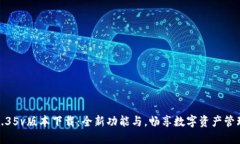 TP钱包1.35v版本下载：全新功能与，畅享数字资产