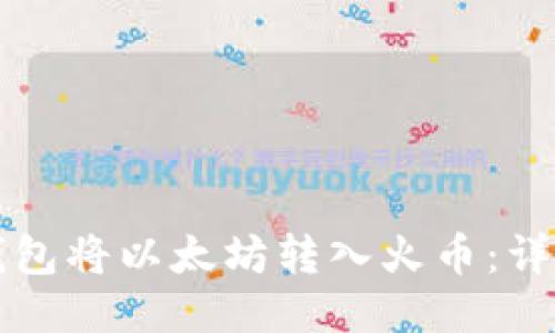 如何通过TP钱包将以太坊转入火币：详细教程与技巧