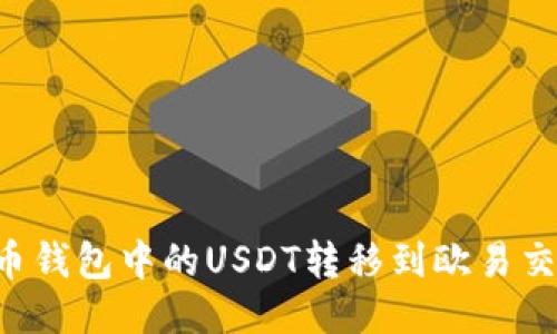 如何轻松将火币钱包中的USDT转移到欧易交易所：新手指南