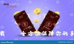 TP防闪退下载——全方位保障你的手机使用体验