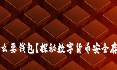 比特币为什么要钱包？探秘数字货币安全存储的重要性