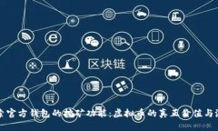 探索官方钱包的挖矿功能：虚拟币的真正价值与