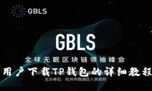 苹果用户下载TP钱包的详细教程视频