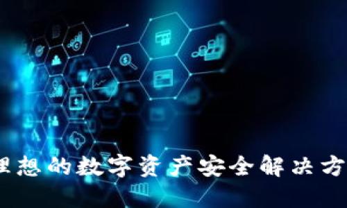 探索冷钱包TP：理想的数字资产安全解决方案与其独特优势