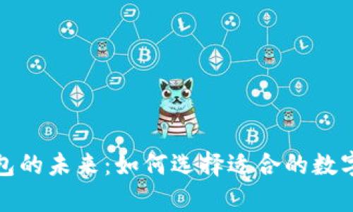 探索区块链钱包的未来：如何选择适合的数字货币存储方案