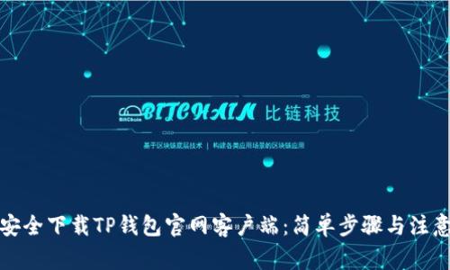 如何安全下载TP钱包官网客户端：简单步骤与注意事项