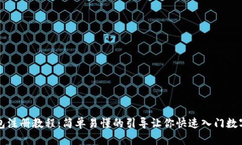 以太坊钱包注册教程：简单易懂的引导让你快速入门数字资产管理