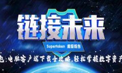 TP钱包：电脑客户端下载全攻略，轻松掌握数字资