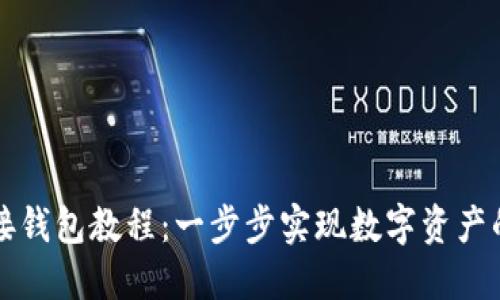以太坊对接钱包教程：一步步实现数字资产的自由管理