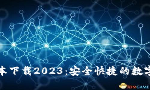 TP钱包最新版本下载2023：安全快捷的数字资产管理工具