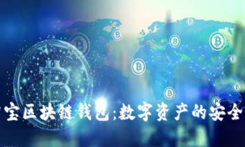 揭秘淘宝区块链钱包：数字资产的安全新选择