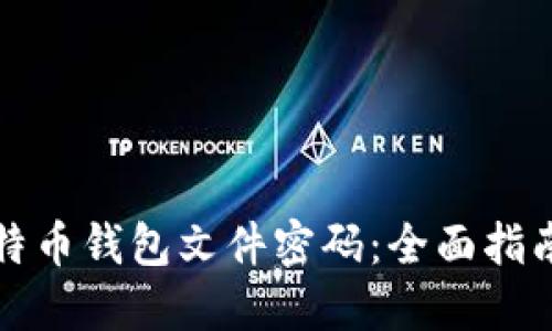 如何找回比特币钱包文件密码：全面指南与实用技巧