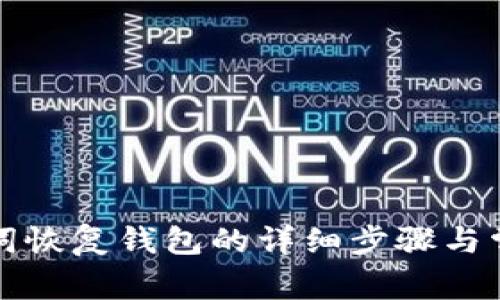 TP钱包助记词恢复钱包的详细步骤与常见问题解析