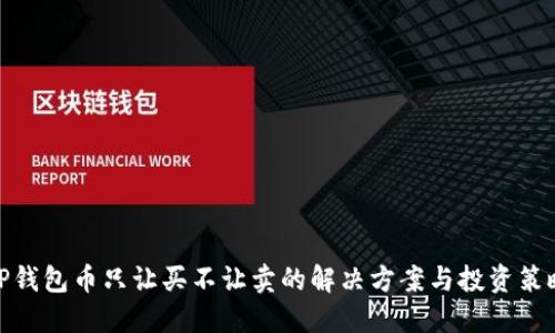 TP钱包币只让买不让卖的解决方案与投资策略