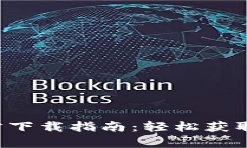 2024年TP钱包安卓官方下载指南：轻松获取安全数字资产管理应用