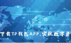 2024年必备：下载TP钱包APP，实现数字资产管理新