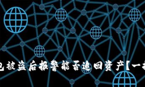 TP钱包被盗后报警能否追回资产？一探究竟