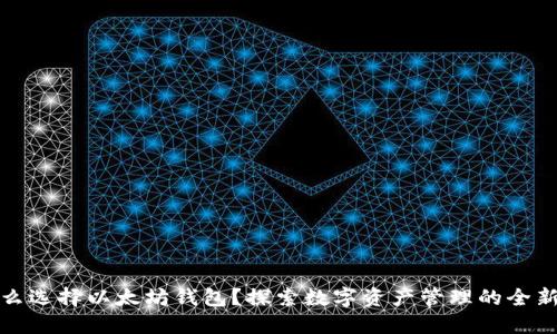 为什么选择以太坊钱包？探索数字资产管理的全新体验