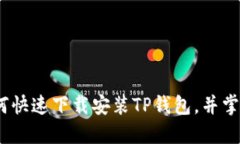 全面指南：如何快速下载安装TP钱包，并掌握其独