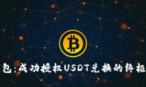 TP钱包：成功授权USDT兑换的终极指南