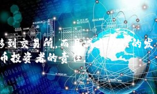   如何将TP钱包中的数字资产安全转移到交易所？详尽指南与实用技巧 / 

 guanjianci TP钱包, 数字资产, 交易所, 转账指南 /guanjianci 

引言：数字资产安全转移的重要性
随着数字货币的蓬勃发展，许多人开始选择将资产存储在TP钱包中。这是一种安全、方便的选择。然而，当需要将资产转移到交易所进行交易时，许多人可能会感到困惑。如何确保转移过程安全、顺利，是每个数字货币爱好者必须面对的问题。在这篇文章中，我们将详细介绍如何将TP钱包中的数字资产安全而有效地转移到交易所，确保您的每一步都不出错。

了解TP钱包与交易所的功能
首先，我们需要明确TP钱包与交易所的作用。TP钱包是一种存储数字货币的移动钱包，支持多种加密货币，可以实现快速和安全的资产管理。而交易所则是一个能够让用户买卖数字货币的市场，通常提供流动性和价格发现功能。根据您的需求，在进行资产转移之前，您需要了解这两者之间的区别。
TP钱包的最大卖点在于它的安全性，它采用了多重加密机制，确保用户资金不容易被盗。而交易所则负责用户的交易操作，通常提供实时的市场数据和多种交易工具，以帮助用户进行投资决策。

步骤一：确认交易所支持的数字资产
在准备将资产从TP钱包转到交易所之前，首先要确认您打算转移的数字资产在目标交易所中是否被支持。不同的交易所支持的资产种类各不相同，因此您需要提前在交易所的网站上查询相关信息。
如果您不小心将不被支持的资产转移到交易所，可能会导致资产丢失或无法交易的情况。因此，切勿忽视这一条重要的步骤。

步骤二：获取交易所的接收地址
在确认目标交易所支持所需资产之后，您需要获取该资产在交易所上的接收地址。在大多数交易所，您可以通过以下几步获取地址：
ul
    li登录交易所账户。/li
    li选择“充值”或“存款”选项，并选择要转移的数字资产。/li
    li复制提供的接收地址。务必要小心，确保复制的地址是准确无误的，因为一旦资产转出便无法撤回。/li
/ul

步骤三：打开TP钱包进行转账操作
接下来，打开您的TP钱包，准备进行转账操作。在TP钱包中，您需要进行以下步骤：
ul
    li登录您的TP钱包账户。/li
    li选择要转移的资产类型。/li
    li找到“发送”或“转账”选项，并粘贴刚刚复制的交易所接收地址。/li
    li输入您希望转移的金额，并仔细核对确认无误。/li
/ul
在这一过程中，您也会看到交易的手续费。手续费根据不同的网络情况而有所不同，如果可能的话，您可以选择在网络拥堵时段以外进行转账，以获取较低的手续费。

步骤四：确认并提交转账
完成所有信息填写后，仔细检查转账的所有细节，确保没有任何错误。一旦确认无误，您可以点击“发送”按钮提交交易。
通常，转账会在几分钟内得到确认，但在某些情况下，由于网络拥堵，转账可能会延迟。在此期间，您可以在TP钱包的交易记录中查看转账状态。

步骤五：在交易所确认到账情况
转账完成后，登录交易所账户，检查您的资产余额是否到账。不同交易所对到账的确认时间有所不同，但通常情况下，资金将很快出现在您的账户中。如果您发现资金仍未到账，请耐心等待，或者联系交易所的客服寻求帮助。

资产安全及注意事项
在进行任何转账操作时，安全性永远是第一位的。在转账过程中，请务必遵循以下安全建议：
ul
    li确保在安全的网络环境下进行操作，避免在公共Wi-Fi下进行。/li
    li认真核对接收地址，不要随意更改，避免因地址错误导致资产损失。/li
    li使用强密码并开启二步验证，以增加账户安全性。/li
/ul
此外，建议您在进行大额转账时，可以先进行小额测试转账，以确保流程正常。在小额成功到账后，再进行大额资金的转移。

总结：保持冷静与谨慎
把TP钱包中的资产转移到交易所虽然看似简单，但每个细节都至关重要。尤其是在安全性和准确性方面，绝不能掉以轻心。通过上述步骤，您可以有效地将资产转移到交易所，而且减少错误的发生。
每一步都需要耐心和细心，仔细核对信息，以确保交易顺利完成。不论您是新手还是经验丰富的数字资产用户，始终保持警觉，做好资产安全防护，是每一个数字货币投资者的责任。
希望这篇指南能够帮助到您，让您的资产转移过程更加顺利、安全。无论您是在进行何种形式的投资，理智和谨慎永远是通往成功的最佳伴侣。