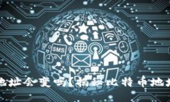 比特币钱包地址会变吗？揭秘比特币地址动态与