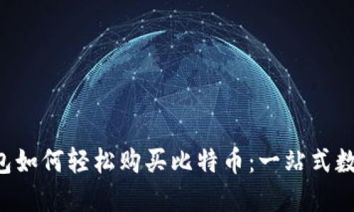 mai苹果钱包如何轻松购买比特币：一站式数字货币体验