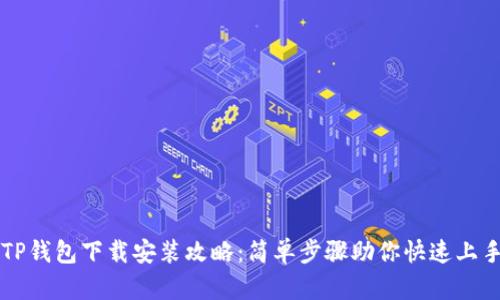 TP钱包下载安装攻略：简单步骤助你快速上手
