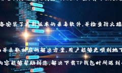 在当前的数字环境中，许多用户可能会遇到下载