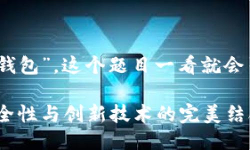 被称为“最新TP版本钱包”，这个题目一看就会引发很多用户的关注

最新TP版本钱包：安全性与创新技术的完美结合